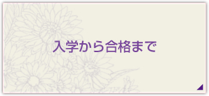 入学から合格まで