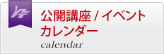 公開講座/イベントカレンダー　calender