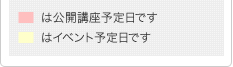 は公開講座予定日です　はイベント予定日です