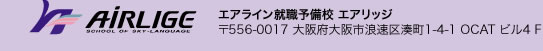 AIRLIGE エアライン就職予備校 エアリッジ〒556-0017 大阪府大阪市浪速区湊町1-4-1 OCAT ビル4 F