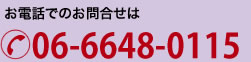 お電話でのお問合せは 06-6648-0115