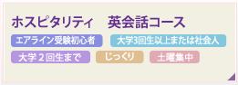 基礎英会話コース エアライン受験初心者 大学3回生以上または社会人 大学２回生まで じっくり 土曜集中
