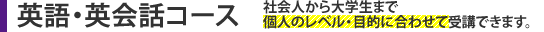 英語・英会話コース　社会人から大学生まで個人のレベル・目的に合わせて受講できます。