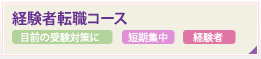 経験者転職コース　目前の受験対策に 短期集中 経験者
