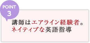 POINT3 講師はエアライン経験者。ネイティブな英語指導