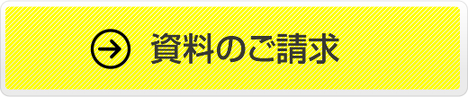 資料のご請求