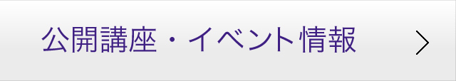 公開講座・イベント情報