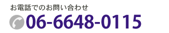 お電話でのお問い合わせ　06-6648-0115