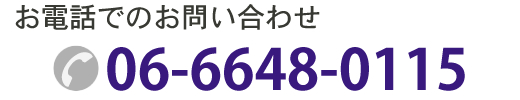 お電話でのお問い合わせ　06-6648-0115