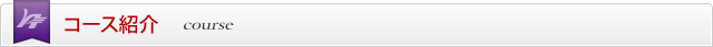 コース紹介　Course